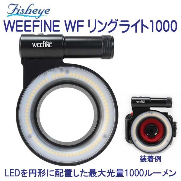 フィッシュアイ WEEFINE WF リングライト1000  LEDを円形に配置した  最大光量1000ルーメンのリングライト｜find