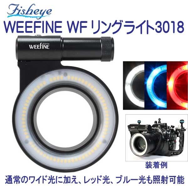 フィッシュアイ WEEFINE WF リングライト3018 LEDを円形に配置した 最大光量1800ルーメンのリングライト レッド光、ブルー光も照射可能