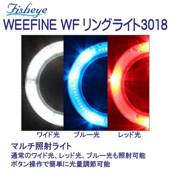 フィッシュアイ WEEFINE WF リングライト3018 LEDを円形に配置した 最大光量1800ルーメンのリングライト レッド光、ブルー光も照射可能｜find｜02