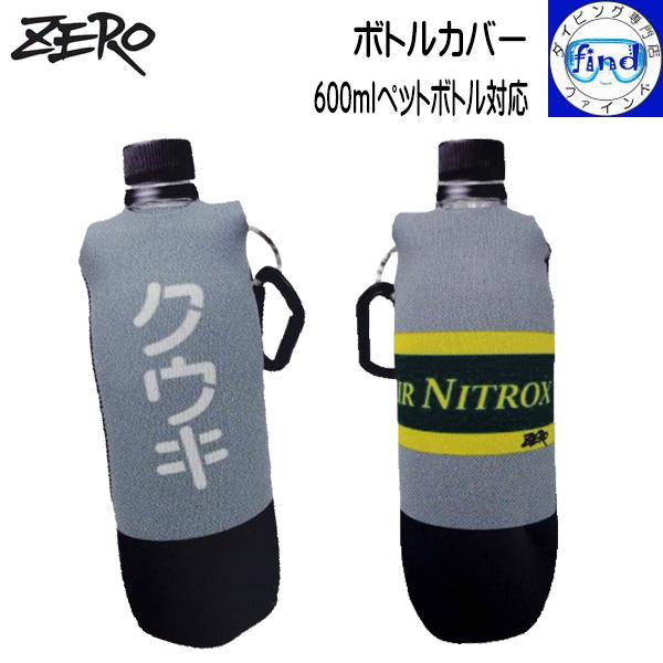 即日発送 ZERO ゼロ ボトルカバー 600mlペットボトルに対応 クウキver ナイトロックスver スクーバシリンダー風ペットボトルカバー ネオプレン製 | ZERO（ダイビング）