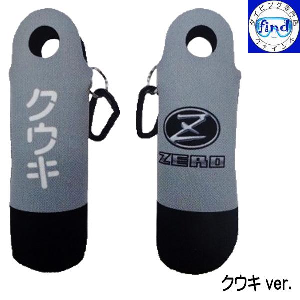 ZERO（ダイビング） 即日発送 新商品 2025 ZERO ゼロ ボトル