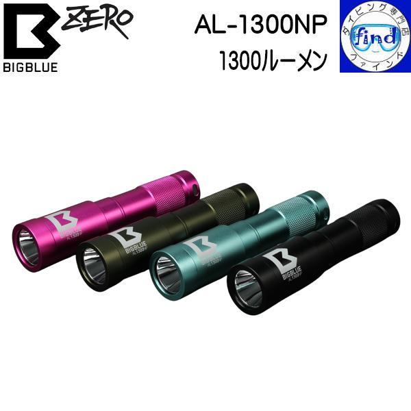 ZERO ZERO bigblue ゼロ ビッグブルー AL-1300NP 1300ルーメンの明るさ 