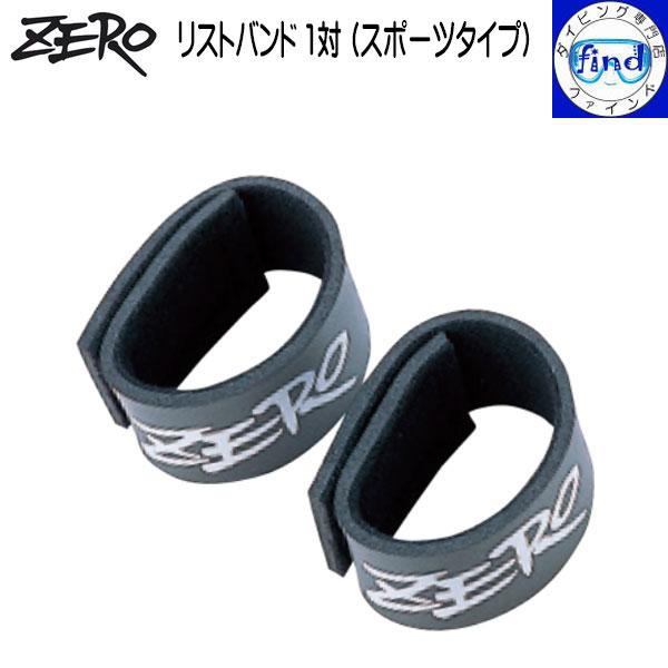 ZERO ゼロ リストバンド1対 ドライスーツの手首部分の締め付けに 両手