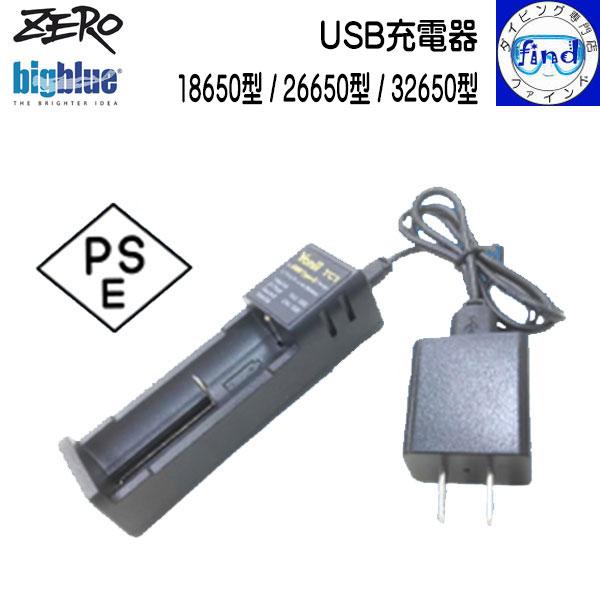 ZERO bigblue ゼロ ビッグブルー USB充電器 水中ライト用バッテリーチャージャー リチウム電池 18650型 26650型 32650型 対応 zerousbcharger