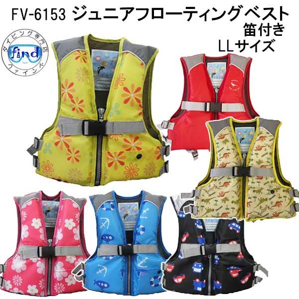 最大88%OFFクーポン あすつく FV6153 ライフジャケット 子供 キッズ LLサイズ FV-6153 キッズ ライフジャケット 股紐付き 90-110cm 子供
