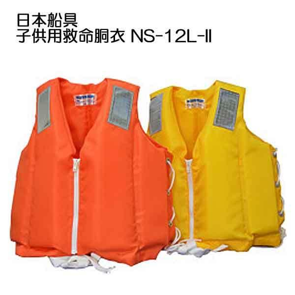 子供　ライフジャケット　2点セット ライフジャケット 子供 桜マーク NS-12L-II タイプA 小児 日本船具