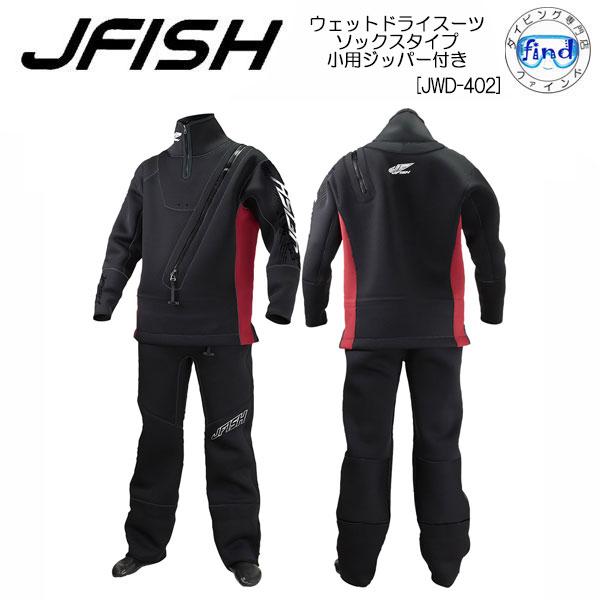 ダイビング専門店ファインドドライスーツ J-FISH ジェイ-フィッシュ ウエットドライスーツ スモールジッパー  JWD-402 マリンスポーツ　既成スーツ 割引も実施中