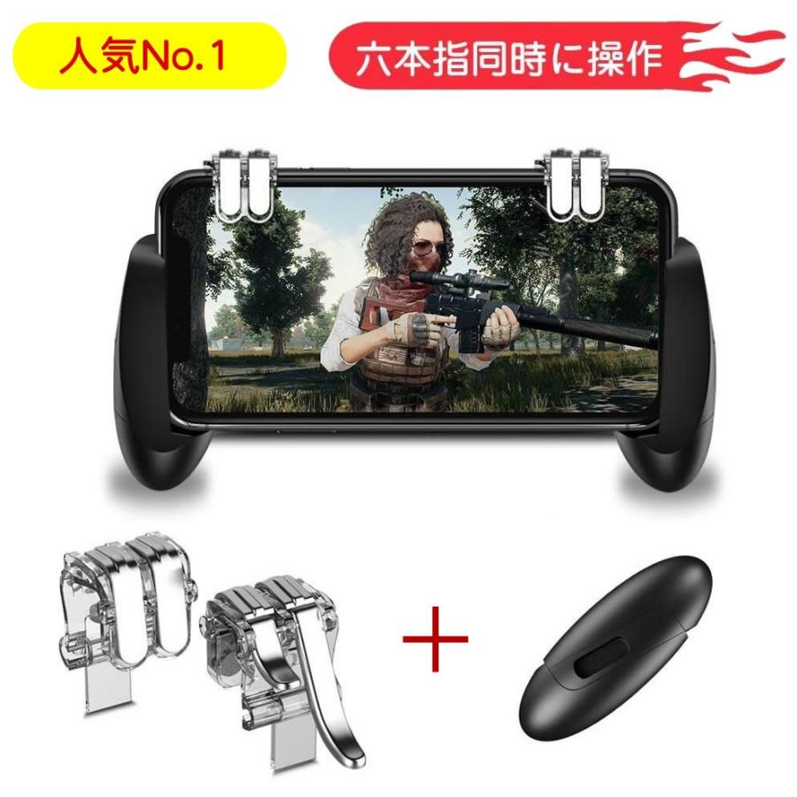 Pubg Mobile 荒野行動 コントローラー 六指 押しボタン グリップセット 送料無料 ジョイスティック 000 4012 ファインドイット 通販 Yahoo ショッピング