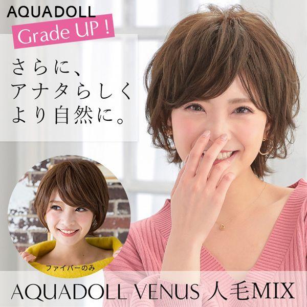 アクアドール ヴィーナス 揺れるマシェリショート人毛MIX [pwm008] (送料無料) AQUADOLL フルウィッグ ショート コスプレ