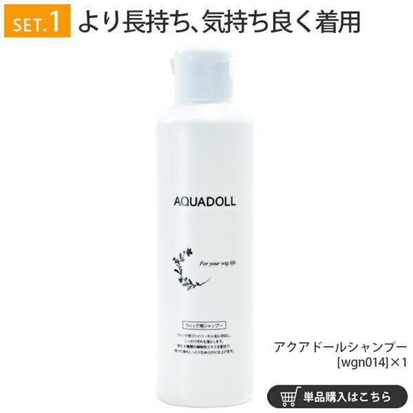 AQUADOLL ヘアケアセット 4点セット ウィッグ専用ケア用品4点セット[wgcs001]