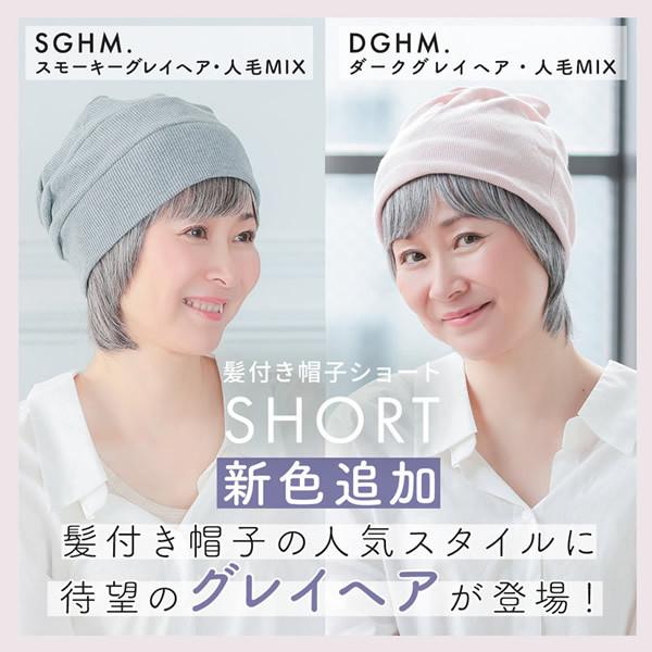 アクアドール 前髪取り外し式髪付き帽子・スタンドセット アクアドール 前髪取り外し式髪付き帽子ショート人毛MIX[wgn007