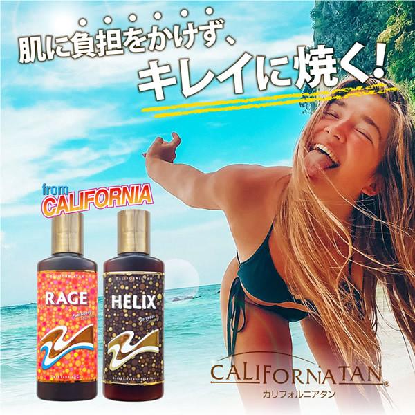 カリフォルニアタン レイジR 130ml (メール便送料無料) 日焼けジェル 