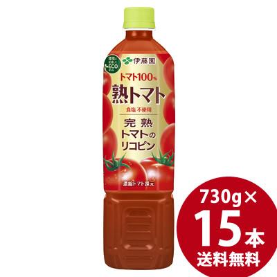 伊藤園 熟トマト PET 730g×15本 (送料無料)トマトジュース 野菜ジュース 野菜飲料 リコピン 食塩不使用 完熟トマト | 伊藤園