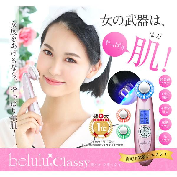 美ルル クラッシィ 美ルル専用美容液付き (送料無料) 美顔器 belulu classy 超音波 イオン導入 イオン導出 光エステ LED クレンジング 毛穴ケアの画像