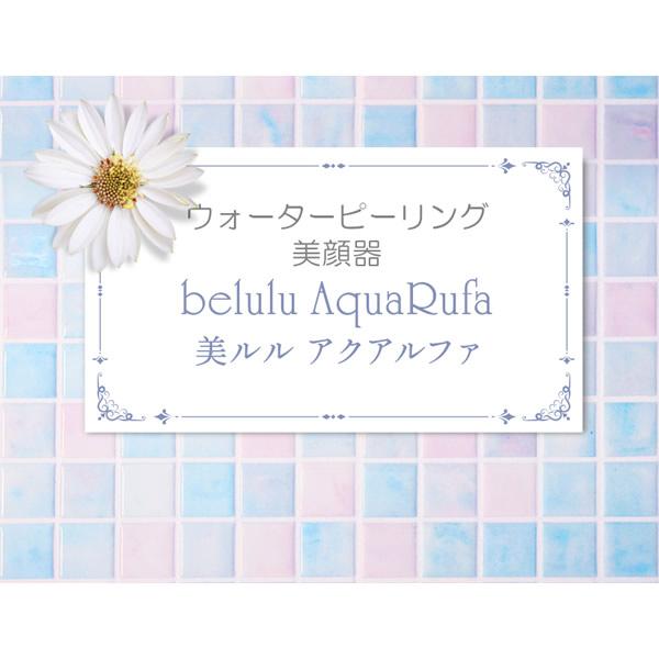 美ルル アクアルファ (送料無料) 美顔器 belulu AquaRufa ウォーターピーリング イオン導出 イオン導入 黒ずみ ニキビ 汚れ 除去 保湿の画像
