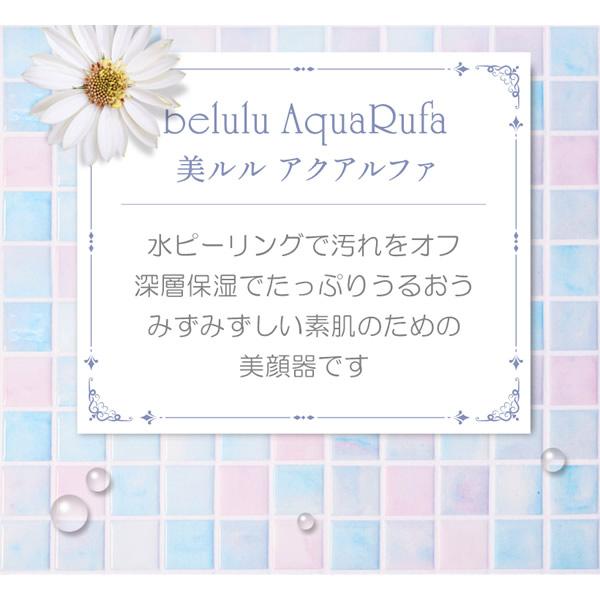 美ルル アクアルファ (送料無料) 美顔器 belulu AquaRufa ウォーターピーリング イオン導出 イオン導入 黒ずみ ニキビ 汚れ 除去 保湿の画像