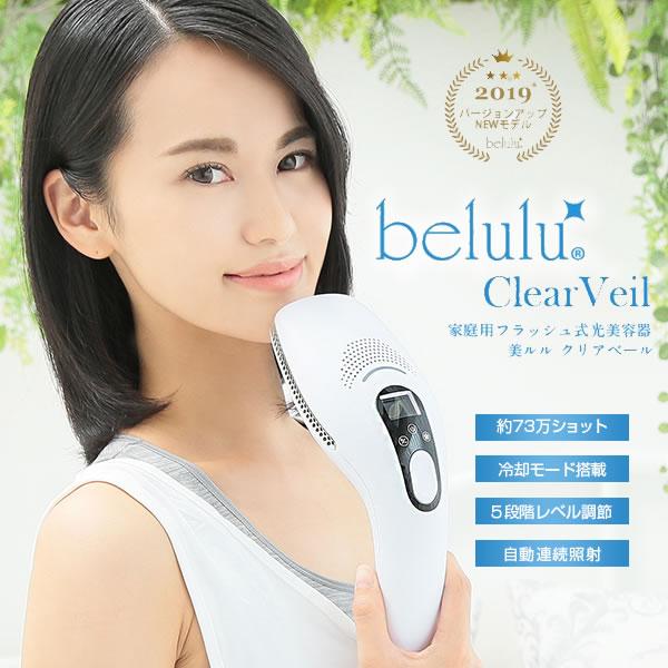 美ルル クリアベール (送料無料) 冷却機能 オート 連射 脱毛機 光 美容
