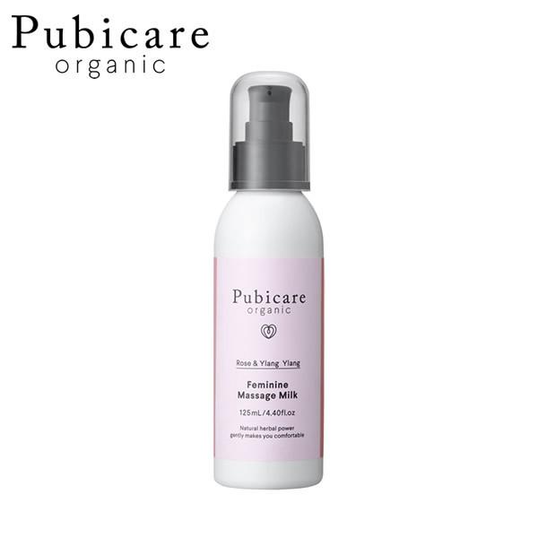 ピュビケア オーガニック フェミニンマッサージミルク 125ml メール便送料無料 Pubicare Organic デリケートゾーン クリーム 保湿 ボディケア ボディミルク