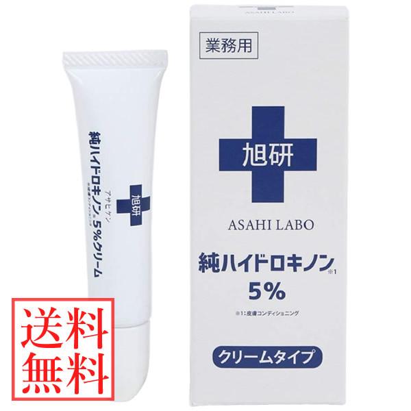 【未使用品】純ハイドロキノン5% クリームタイプ 8個まとめて 旭研究所 旭研 純ハイドロキノンクリーム 5% 業務用 15g (メール便送料