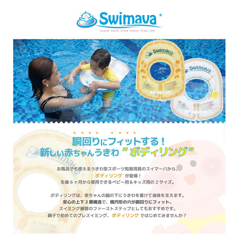 スイマーバ ボディリング (全国一律送料無料) Swimava うきわ プレスイミング プール バス お風呂 ギフト 誕生日 出産祝い ベビー 赤ちゃん 沐浴 浮き輪 浮輪｜findit｜02