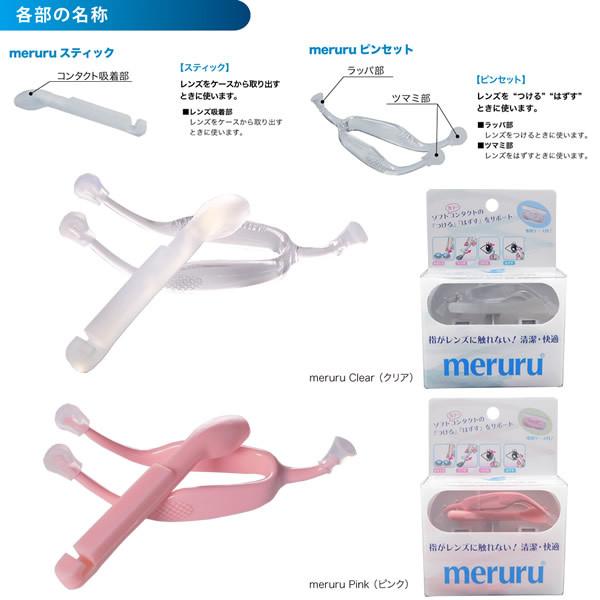 メルル meruru (メール便送料無料) コンタクトレンズ装着器具 カラコン