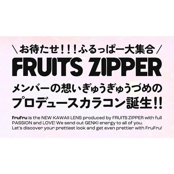 FruFru(フルフル) ワンデー 1箱10枚 (メール便送料無料) カラコン コンタクト FRUITS ZIPPER フルーツジッパー FruFru フルフル 14.2mm 14.5mm ワンデー 1day | ブランド登録なし | 02