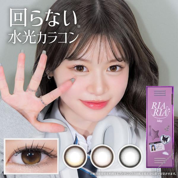 RIARIA(リアリア) ワンデー 1箱10枚 (メール便送料無料) カラコン 米澤りあ 14.5mm ワンデー 1day UVカット 度なし 度あり 高含水 カラーコンタクト RIARIA 1day | ブランド登録なし