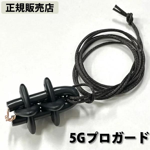 電磁波防止グッズ 5Gプロガード (送料無料) 丸山修寛先生監修 電磁波 静電気 対策 ブロック 電磁波ブロッカー カット ネックレス 銅線 地磁気 セラミック