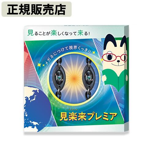 電磁波防止グッズ 見楽来プレミア (メール便送料無料) 電磁波 対策 
