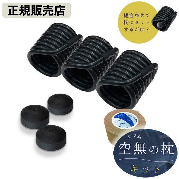 unica（ユニカ） 電磁波防止グッズ 空無(クラム)の枕キット (全国一律