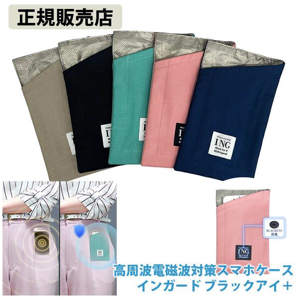 ユニカ 高周波電磁波対策スマホケース インガード ブラックアイ＋