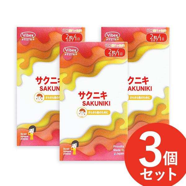 サクニキ 60粒 3個セット ビタミンB6 ビタミンC (全国一律送料無料) 美容 ナイアシン sakuniki SAKUNIKI ビタミンB1  ビタミンB2 サプリメント 通販