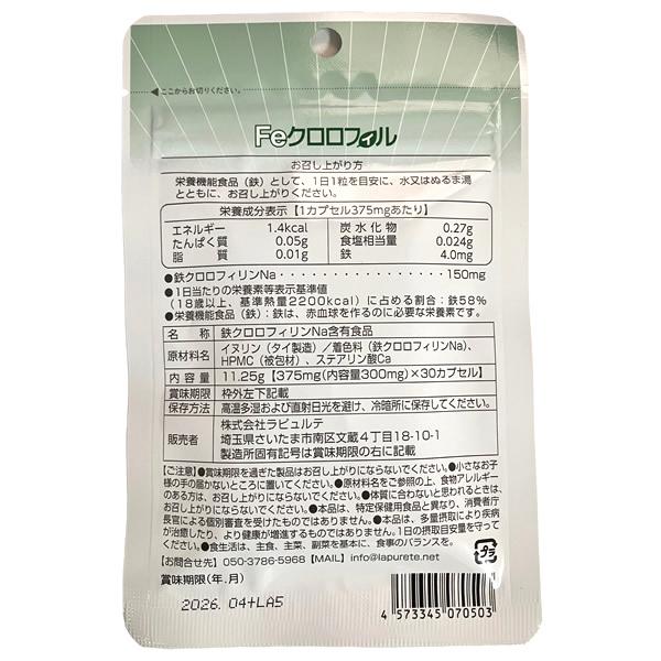 栄養機能食品 Feクロロフィル 30カプセル (メール便送料無料) 臭活