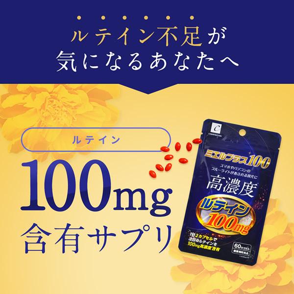 CONTRIBUTION - ミエルプラス100 ルテインサプリメント　60カプセル×６袋 正規販売店 ミエルプラス100 60カプセル (メール便送料無料