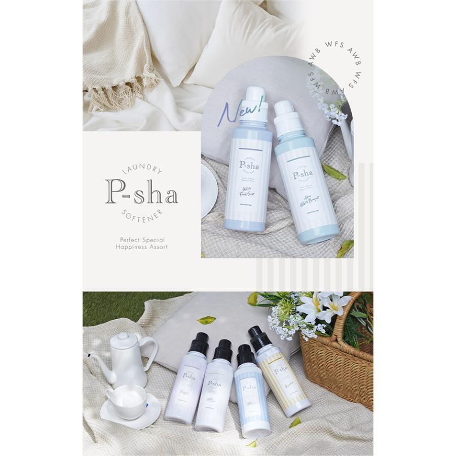 P-sha（パーシャ） 【正規販売店】 ボトル・詰め替えセット 柔軟剤