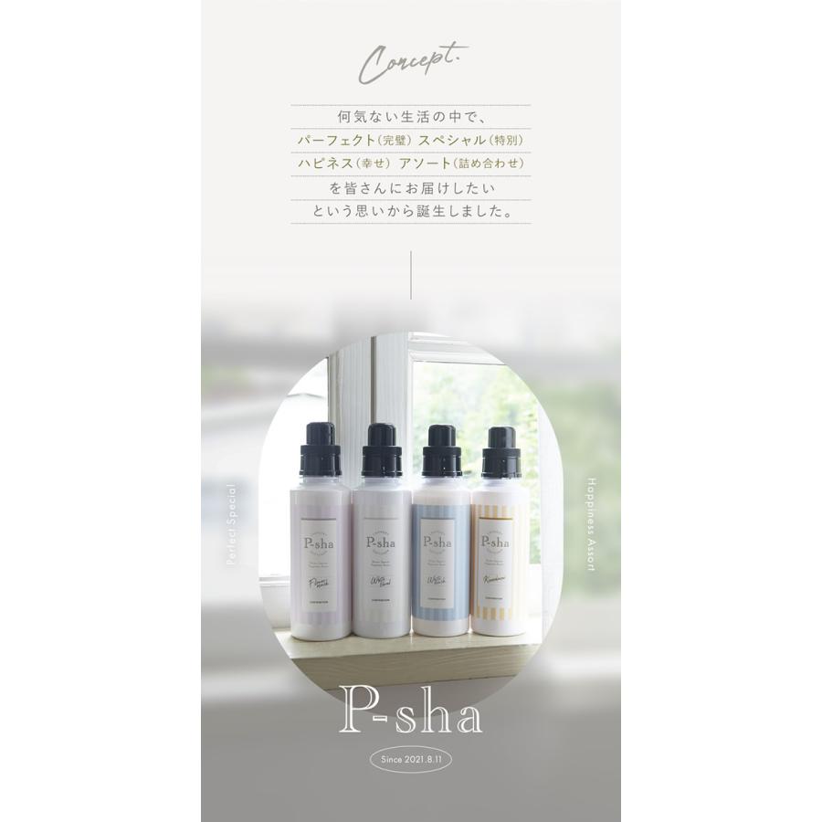 P-sha（パーシャ） 【正規販売店】 ボトル・詰め替えセット 柔軟剤