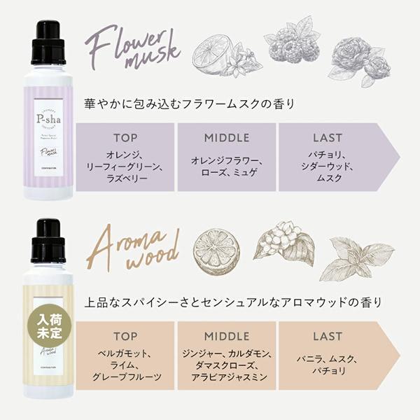 P-sha（パーシャ） 【正規販売店】 ボトル・詰め替えセット 柔軟剤
