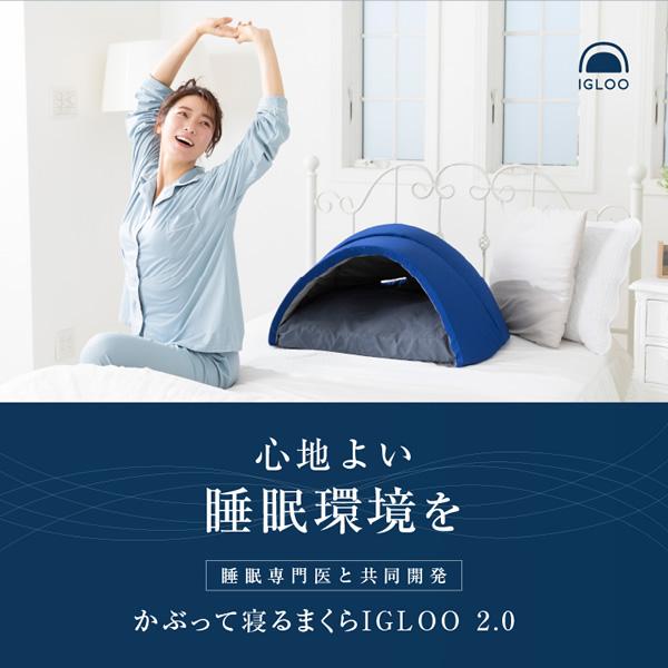 かぶって寝るまくら IGLOO 2.0 (送料無料) ドーム枕 快眠ドーム 安眠枕