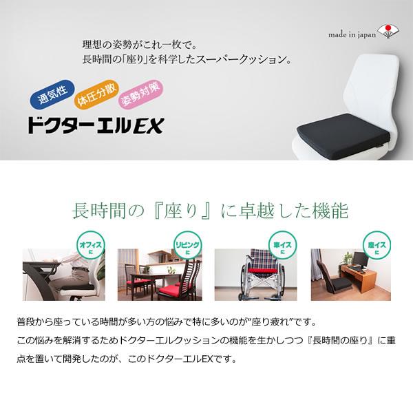 ドクターエル ドクターエルEX (送料無料) 腰痛対策 クッション 日本製