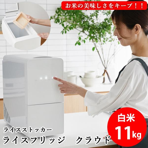 ​【新品・未開封】ライスフリッジ クラウド お米専用冷蔵庫 11kg 保冷米びつ 正規販売店／メーカー直送 ライスフリッジ クラウド 白米11kg (送料