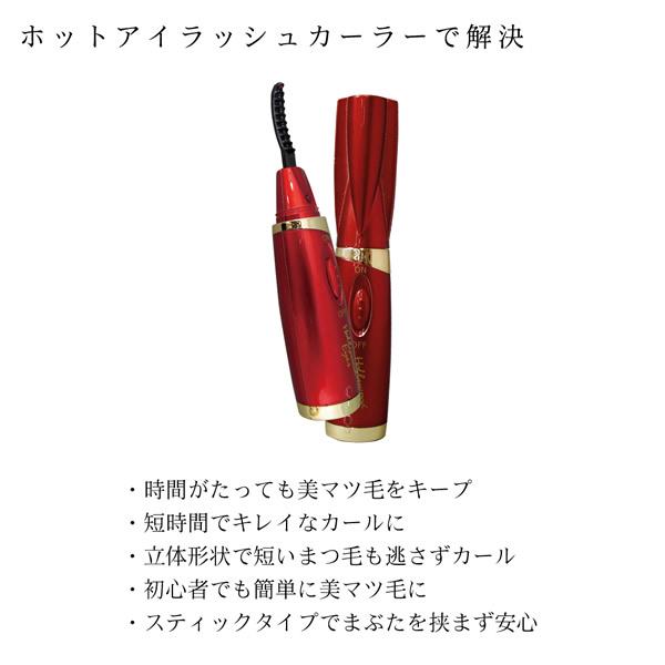 ハリウッドアイズ ホットアイラッシュカーラー おまけ付き (メール便
