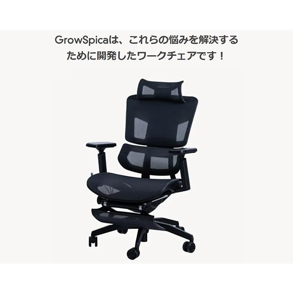 グロウスピカ GrowSpica Pro ワークチェア 仕事 椅子 デスクチェア