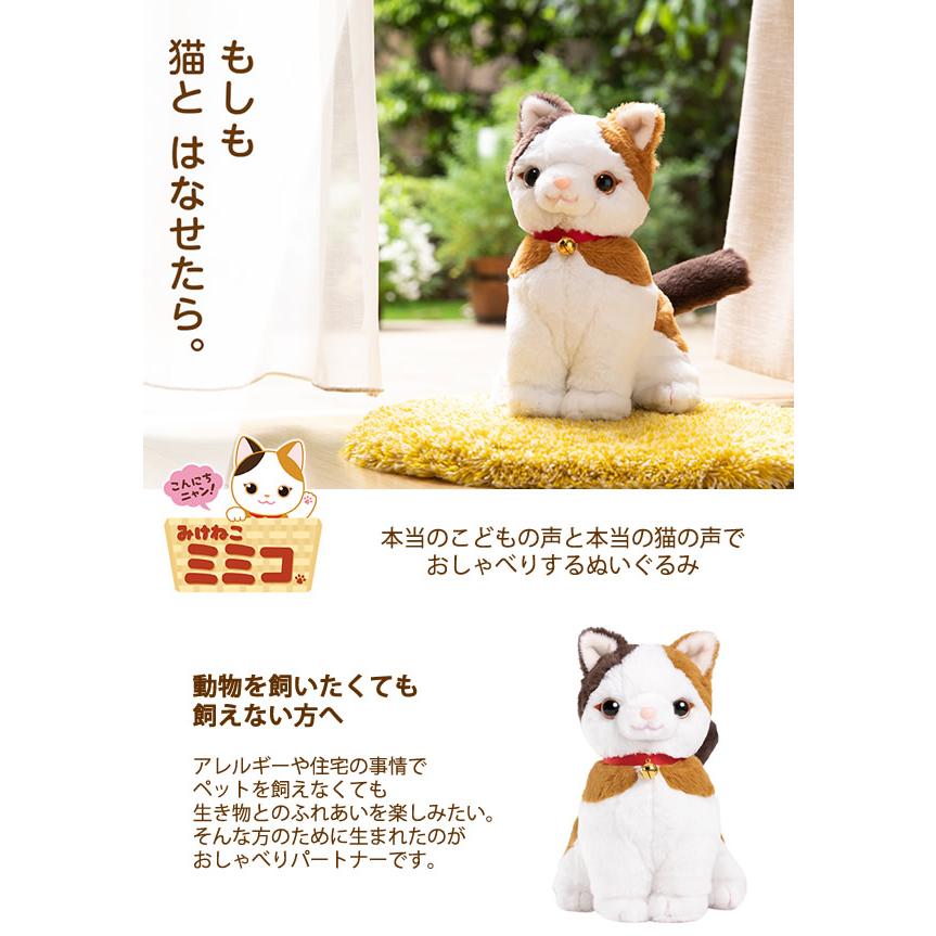 しゃべる ぬいぐるみ ネコ 音声認識ぬいぐるみ みけねこミミコ (送料