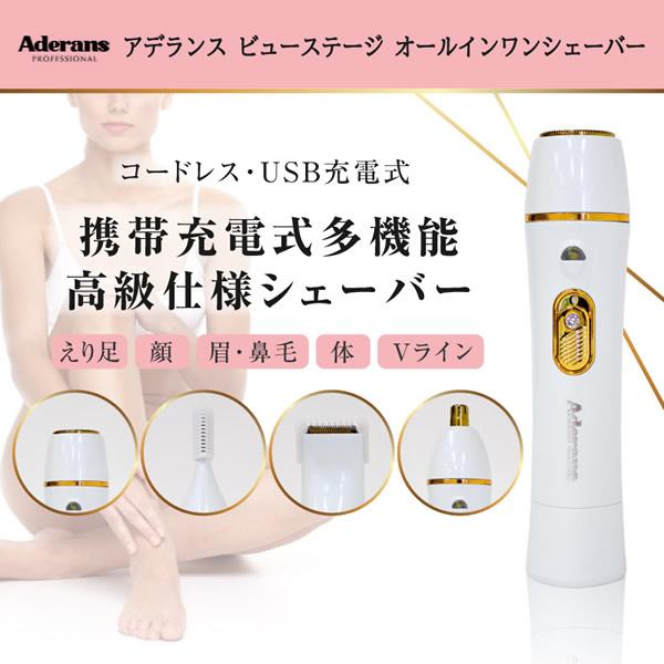 アデランス ビューステージ オールインワンシェーバー 専用ケース付