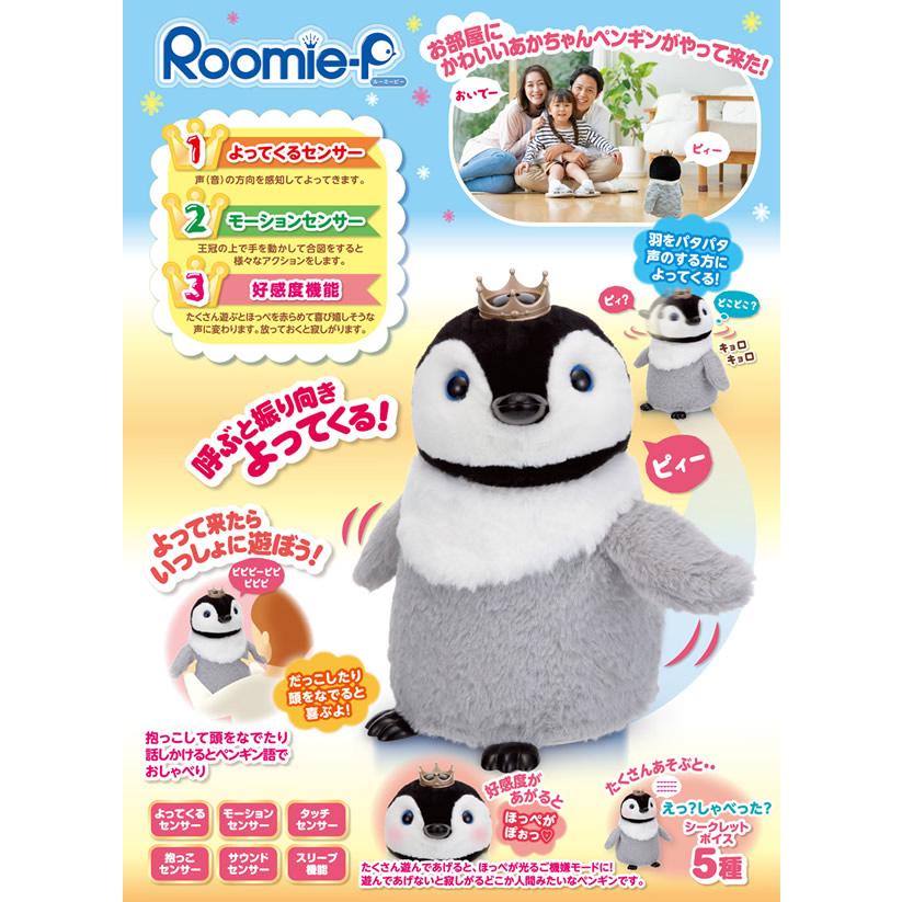 ルーミーピー (送料無料) ぬいぐるみ ロボット おもちゃ トイ