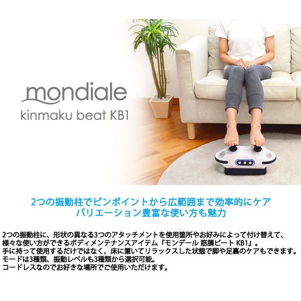 mondiale モンデール 筋膜ビート KB-1 おまけ付き (送料無料