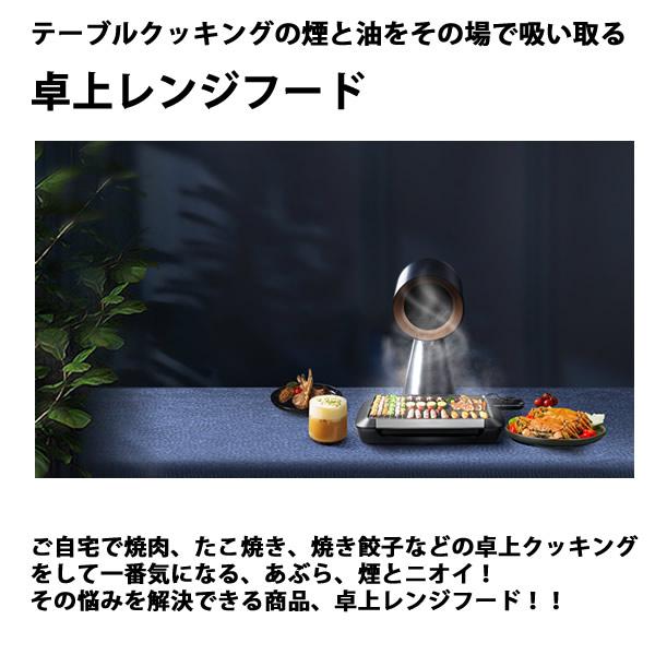 卓上レンジフード 一年保証付き おまけ付き (送料無料) 煙 油 ニオイ