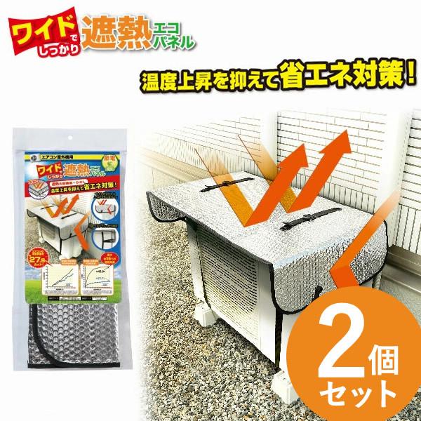 ワイドでしっかり遮熱エコパネル 2個セット (送料無料) 室外機 遮熱パネル エアコン 省エネ対策 節電 電気代 日除け カバー ECO | 
