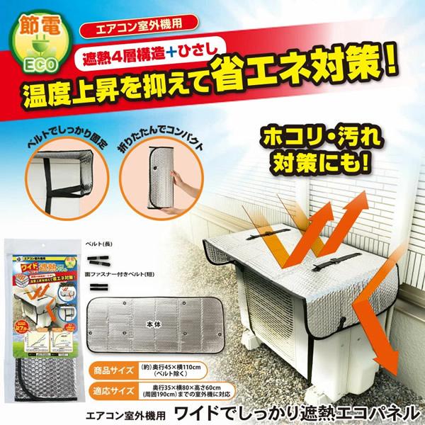 ワイドでしっかり遮熱エコパネル 2個セット (送料無料) 室外機 遮熱パネル エアコン 省エネ対策 節電 電気代 日除け カバー ECO |  | 01