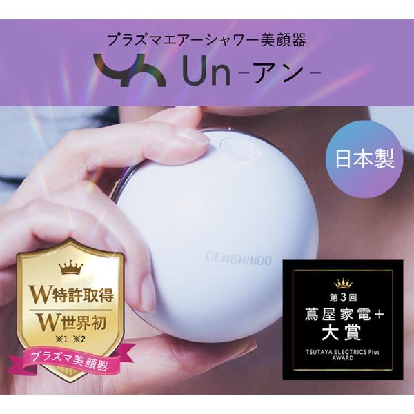 プラズマエアシャワー美顔器 UN01-W